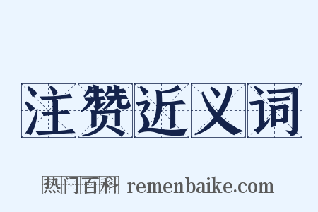 注赞近义词是什么意思的图片